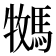 𫘎