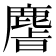 𫜎