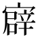 𫴎