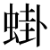 𬠎