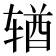 𬨎
