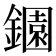 𬬎
