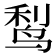 𬸎