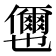 𭀎