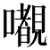 𭌎