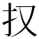 𭠎