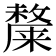 𭤎