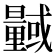 𭨎