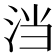 𭰎