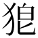 𭸎