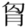 𮌎