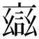 𮘎
