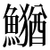 𮬎