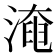淹