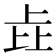 𰀎