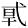𰐎
