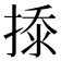 𰔎