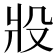 𰠎