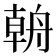 𰰎