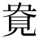 𰴎