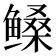 𱈎