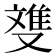 﨎