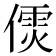 𠎌