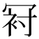 𠖌