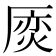 𠪌