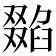 𠮌