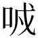 𠲌