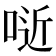 𠶌