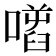 𠾌