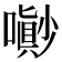 𡂌