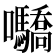 𡆌