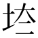 𡊌