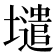 𡒌