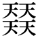 𡚌