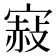𡪌