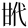 𢎌