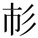𢒌