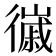 𢖌