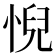 𢞌