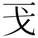 𢦌