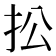 𢪌