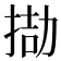 𢮌
