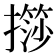 𢶌