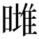 𣊌