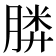 𣎌