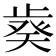 𣦌